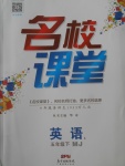 2018年名校課堂五年級英語下冊閩教版