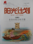 2018年陽光計(jì)劃第一步五年級英語下冊人教版