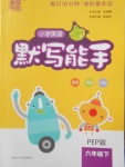 2018年通城學典小學英語默寫能手六年級下冊人教PEP版