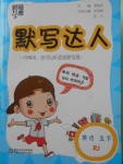 2018年經(jīng)綸學(xué)典默寫達(dá)人五年級(jí)英語下冊(cè)人教版