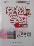 2018年輕松學(xué)習(xí)100分六年級(jí)英語(yǔ)下冊(cè)人教PEP版