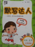 2018年經(jīng)綸學典默寫達人三年級語文下冊江蘇版