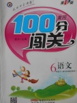 2018年黃岡100分闖關六年級語文下冊江蘇版