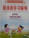 2018年新課程學(xué)習(xí)輔導(dǎo)六年級語文下冊人教版中山專版