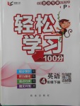 2018年輕松學(xué)習(xí)100分四年級英語下冊人教PEP版