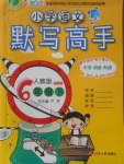 2018年小學(xué)語文默寫高手六年級下冊人教版