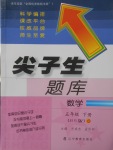 2018年尖子生題庫五年級數(shù)學(xué)下冊北師大版