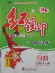 2018年紅領(lǐng)巾樂園一課三練六年級(jí)英語下冊(cè)A版