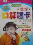 2018年口算題卡六年級數(shù)學下冊人教版河北少年兒童出版社