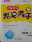 2018年小學英語默寫高手四年級下冊江蘇版江蘇鳳凰美術出版社