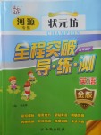 2018年河源狀元坊全程突破導(dǎo)練測五年級英語下冊