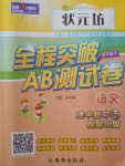 2018年狀元坊全程突破AB測試卷五年級語文下冊
