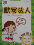 2018年經(jīng)綸學(xué)典默寫達人五年級語文下冊江蘇版