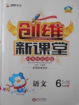 2018年創(chuàng)維新課堂六年級(jí)語文下冊(cè)蘇教版