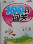 2018年黃岡100分闖關五年級語文下冊江蘇版