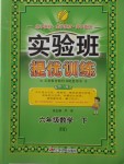 2018年實驗班提優訓練六年級數學下冊北京版
