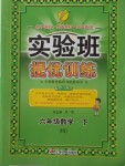 2018年實驗班提優(yōu)訓練六年級數(shù)學下冊北京版