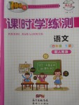 2018年百年学典课时学练测四年级语文下册人教版