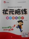 2018年?duì)钤憔氄n時(shí)優(yōu)化設(shè)計(jì)三年級(jí)英語(yǔ)下冊(cè)人教版