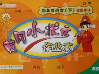 2018年黃岡小狀元作業(yè)本四年級語文下冊北師大版四川專版