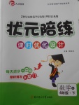 2018年狀元陪練課時優(yōu)化設(shè)計四年級數(shù)學(xué)下冊北師大版