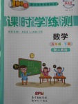 2018年百年學(xué)典課時(shí)學(xué)練測五年級數(shù)學(xué)下冊人教版