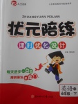2018年狀元陪練課時優化設計六年級英語下冊精通版