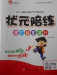 2018年?duì)钤憔氄n時(shí)優(yōu)化設(shè)計(jì)六年級(jí)英語下冊(cè)精通版