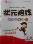2018年狀元陪練課時優化設計五年級英語下冊精通版