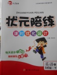 2018年?duì)钤憔氄n時(shí)優(yōu)化設(shè)計(jì)五年級(jí)英語(yǔ)下冊(cè)精通版