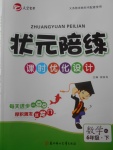 2018年狀元陪練課時優(yōu)化設(shè)計六年級數(shù)學(xué)下冊北師大版