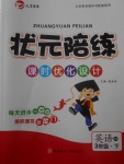 2018年?duì)钤憔氄n時(shí)優(yōu)化設(shè)計(jì)三年級(jí)英語下冊(cè)精通版