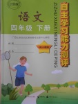 2018年自主學(xué)習(xí)能力測評四年級語文下冊人教版