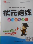 2018年狀元陪練課時優(yōu)化設(shè)計三年級語文下冊人教版