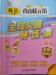 2018年香山狀元坊全程突破導(dǎo)練測四年級(jí)英語下冊