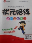 2018年?duì)钤憔氄n時(shí)優(yōu)化設(shè)計(jì)四年級(jí)英語下冊(cè)精通版