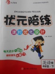 2018年狀元陪練課時優(yōu)化設(shè)計四年級英語下冊精通版