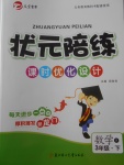 2018年?duì)钤憔氄n時(shí)優(yōu)化設(shè)計(jì)三年級(jí)數(shù)學(xué)下冊(cè)人教版