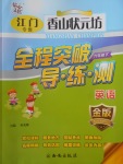 2018年香山狀元坊全程突破導(dǎo)練測(cè)六年級(jí)英語(yǔ)下冊(cè)