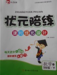 2018年?duì)钤憔氄n時(shí)優(yōu)化設(shè)計(jì)五年級(jí)數(shù)學(xué)下冊(cè)北師大版