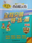 2018年香山狀元坊全程突破導練測五年級英語下冊