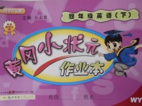 2018年黃岡小狀元作業(yè)本四年級英語下冊外研版