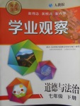2018年點(diǎn)擊金牌學(xué)業(yè)觀察七年級(jí)道德與法治下冊(cè)人教版