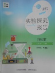 2018年新課程實驗探究報告八年級物理下冊滬粵版
