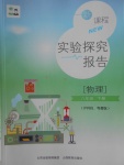 2018年新課程實(shí)驗(yàn)探究報告八年級物理下冊滬粵版