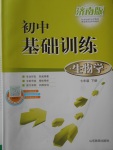 2018年初中基礎(chǔ)訓(xùn)練七年級(jí)生物學(xué)下冊(cè)濟(jì)南版山東教育出版社