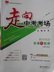 2018年走向中考考場(chǎng)七年級(jí)道德與法治下冊(cè)人教版