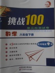 2018年挑戰100單元檢測試卷八年級數學下冊杭州地區專用