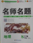 2018年優學名師名題八年級地理下冊中圖版