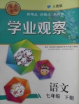 2018年點擊金牌學業(yè)觀察七年級語文下冊人教版